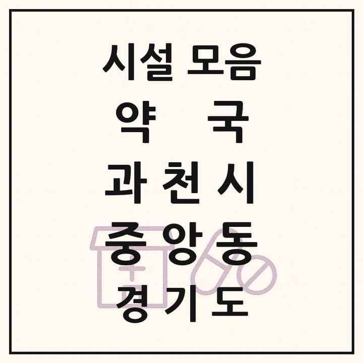 경기도 과천시 중앙동 약국 목록